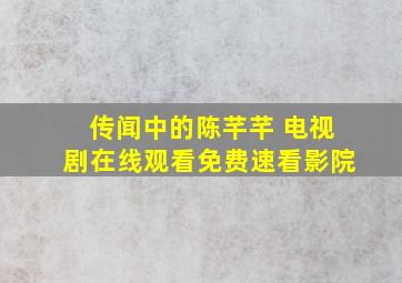 传闻中的陈芊芊 电视剧在线观看免费速看影院